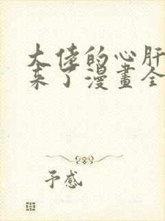 大佬的心肝穿回来了漫画全集免费阅读