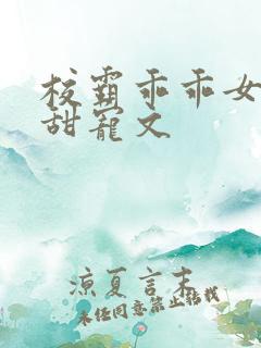 校霸乖乖女校园甜宠文