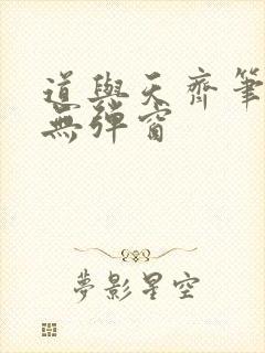 道与天齐笔趣阁无弹窗