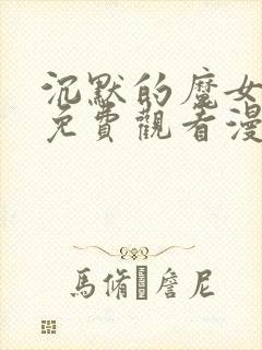 沉默的魔女漫画免费观看漫画简体版