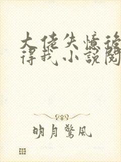 大佬失忆后只记得我小说阅读