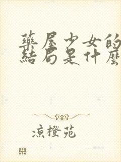 药屋少女的呢喃结局是什么