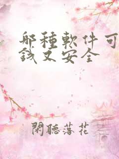 哪种软件可以赚钱又安全