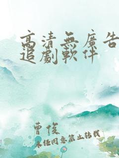 高清无广告免费追剧软件