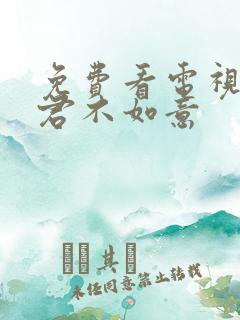 免费看电视剧郎君不如意