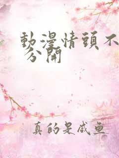 动漫情头不明显 分开