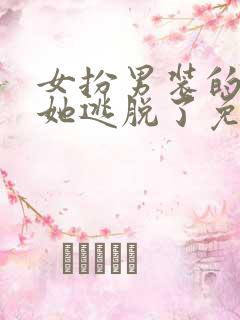 女扮男装的男主她逃脱了免费阅读