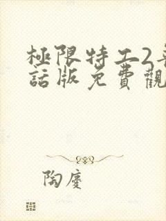 极限特工2普通话版免费观看国语