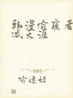 韩漫偷窥者无删减天涯