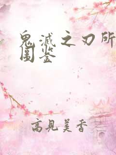 鬼灭之刃所有鬼图鉴