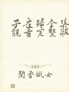 子夜归全集免费观看完整版30集