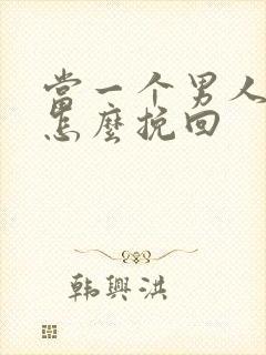 当一个男人离开怎么挽回