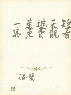 一叶遮天短剧全集免费观看