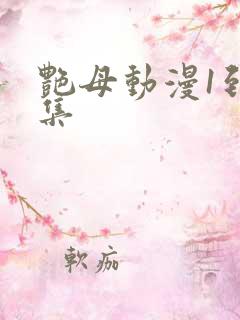 艳母动漫1到6集