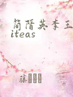简隋英李玉writeas