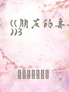 ((朋友的妻子))3