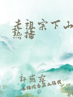 老祖宗下山短剧热播