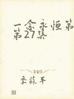 一念永恒第三季第27集