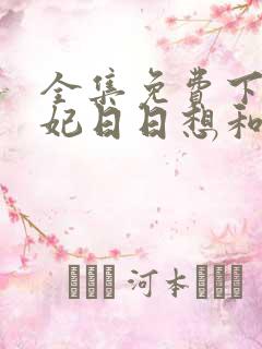 全集免费下载王妃日日想和离