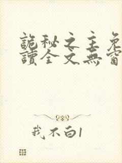 诡秘之主免费阅读全文无窗口