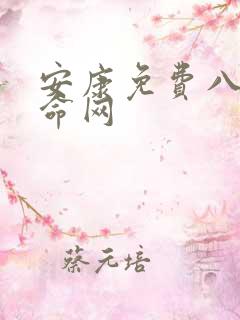 安康免费八字算命网