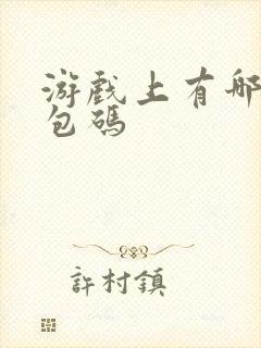 游戏上有哪些礼包码