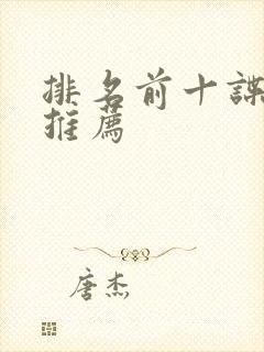 排名前十谍战剧推荐