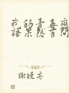 我的青春恋爱物语果然有问题第三季免费看