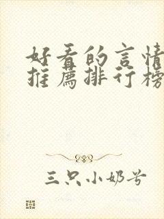 好看的言情小说推荐排行榜前十名