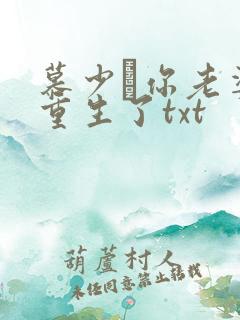 慕少·你老婆又重生了txt