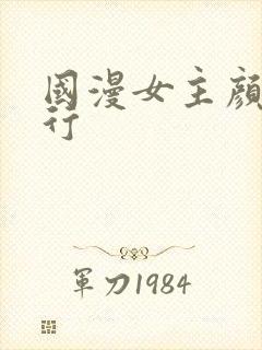 国漫女主颜值排行