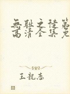 无耻之徒第7季高清全集免费观看