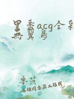 里番acg全彩无翼鸟