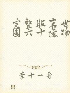 完整版末世:我囤六十亿物资躺赢全世界