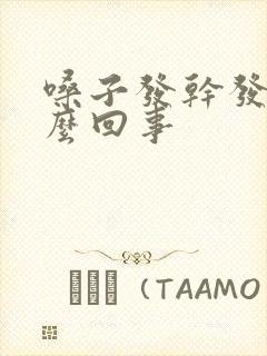 嗓子发干发痒怎么回事