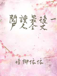 阅读最后一个赶尸人全文