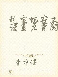 我家蛇宠又演我漫画免费阅读