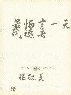 最怕有一天你离我远去