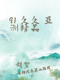 91 久久 亚洲精品