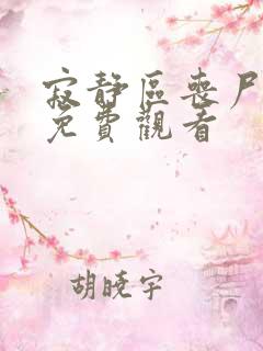 寂静区丧尸电影免费观看