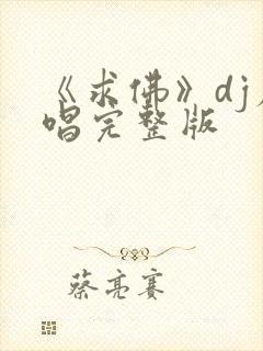 《求佛》dj原唱完整版