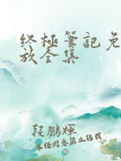 终极笔记免费播放全集