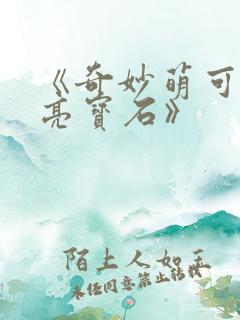 《奇妙萌可之闪亮宝石》