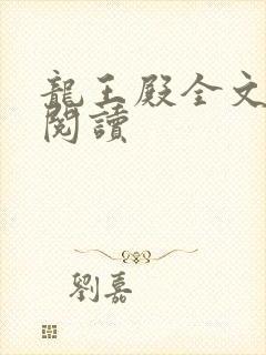 龙王殿全文在线阅读