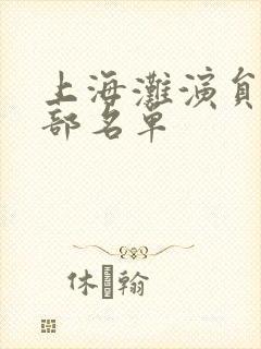 上海滩演员表全部名单