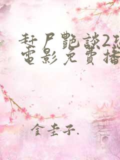 赶尸艳谈2恐怖电影免费播放在线观看国语