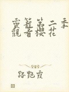 灵笼第二季在线观看樱花