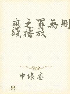 恋之罪无删减在线播放