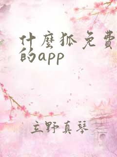 什么狐免费追剧的app