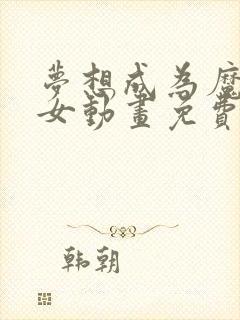 梦想成为魔法少女动画免费观看